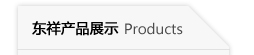 東祥產(chǎn)品展示